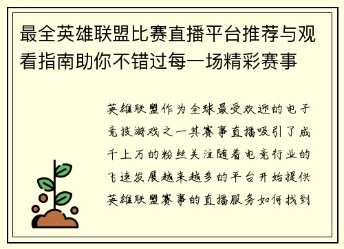 最全英雄联盟比赛直播平台推荐与观看指南助你不错过每一场精彩赛事