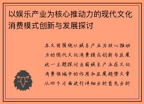 以娱乐产业为核心推动力的现代文化消费模式创新与发展探讨 以娱乐产业为核心推动力的现代文化消费模式创新与发展探讨
