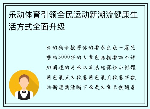 乐动体育引领全民运动新潮流健康生活方式全面升级