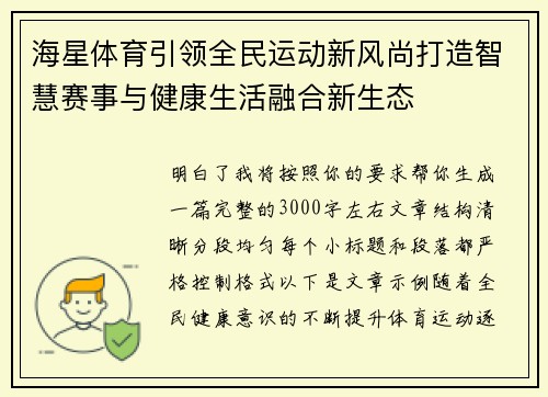 海星体育引领全民运动新风尚打造智慧赛事与健康生活融合新生态 海星体育引领全民运动新风尚打造智慧赛事与健康生活融合新生态