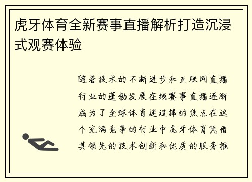 虎牙体育全新赛事直播解析打造沉浸式观赛体验 虎牙体育全新赛事直播解析打造沉浸式观赛体验