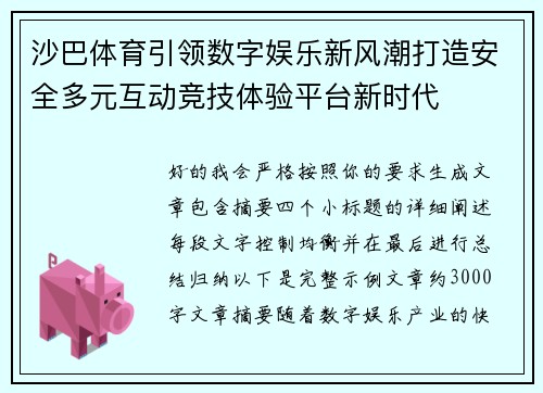 沙巴体育引领数字娱乐新风潮打造安全多元互动竞技体验平台新时代