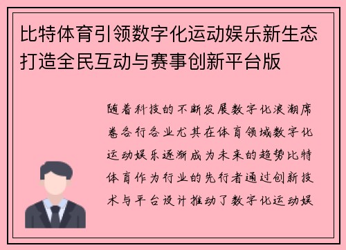 比特体育引领数字化运动娱乐新生态打造全民互动与赛事创新平台版 比特体育引领数字化运动娱乐新生态打造全民互动与赛事创新平台版