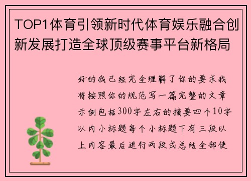 TOP1体育引领新时代体育娱乐融合创新发展打造全球顶级赛事平台新格局 TOP1体育引领新时代体育娱乐融合创新发展打造全球顶级赛事平台新格局