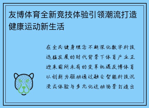 友博体育全新竞技体验引领潮流打造健康运动新生活