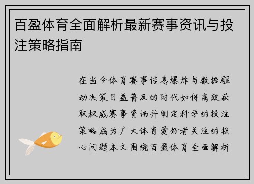 百盈体育全面解析最新赛事资讯与投注策略指南 百盈体育全面解析最新赛事资讯与投注策略指南