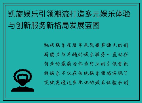 凯旋娱乐引领潮流打造多元娱乐体验与创新服务新格局发展蓝图 凯旋娱乐引领潮流打造多元娱乐体验与创新服务新格局发展蓝图
