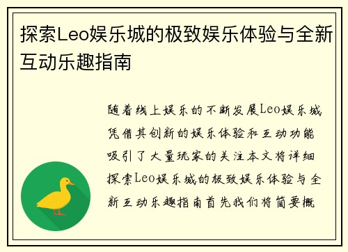 探索Leo娱乐城的极致娱乐体验与全新互动乐趣指南 探索Leo娱乐城的极致娱乐体验与全新互动乐趣指南