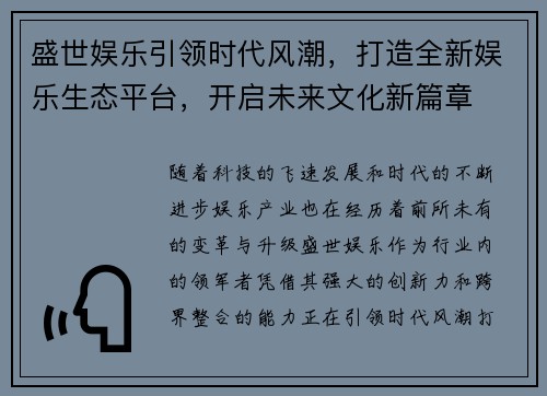 盛世娱乐引领时代风潮，打造全新娱乐生态平台，开启未来文化新篇章
