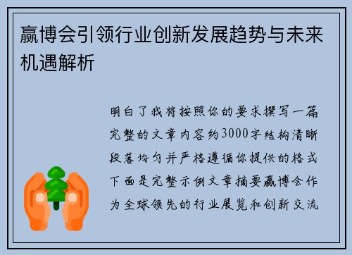 赢博会引领行业创新发展趋势与未来机遇解析