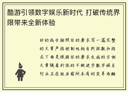酷游引领数字娱乐新时代 打破传统界限带来全新体验