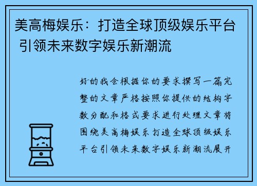美高梅娱乐：打造全球顶级娱乐平台 引领未来数字娱乐新潮流