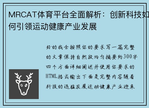 MRCAT体育平台全面解析：创新科技如何引领运动健康产业发展