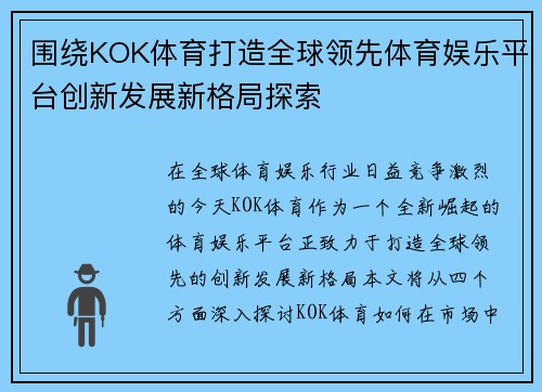 围绕KOK体育打造全球领先体育娱乐平台创新发展新格局探索