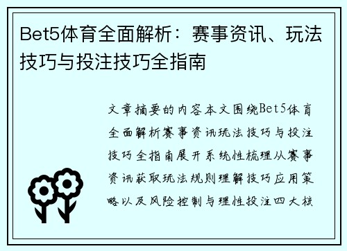 Bet5体育全面解析：赛事资讯、玩法技巧与投注技巧全指南