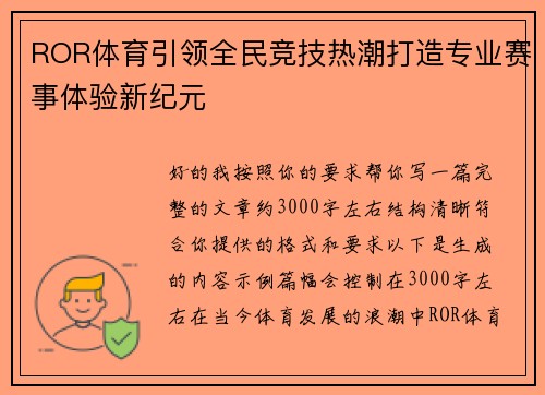 ROR体育引领全民竞技热潮打造专业赛事体验新纪元