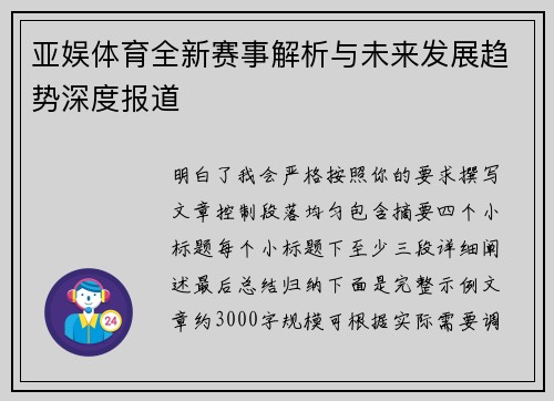 亚娱体育全新赛事解析与未来发展趋势深度报道