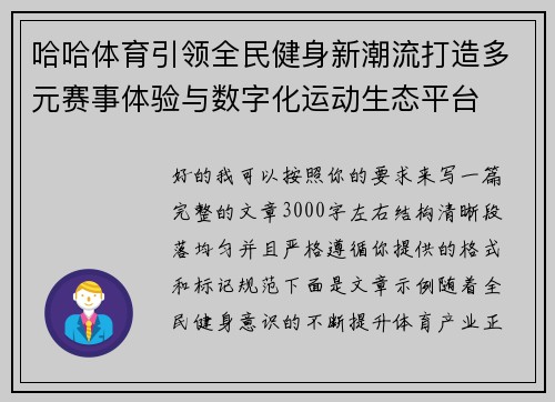 哈哈体育引领全民健身新潮流打造多元赛事体验与数字化运动生态平台