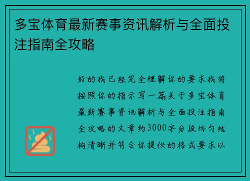 多宝体育最新赛事资讯解析与全面投注指南全攻略