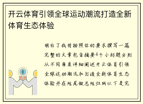 开云体育引领全球运动潮流打造全新体育生态体验 开云体育引领全球运动潮流打造全新体育生态体验