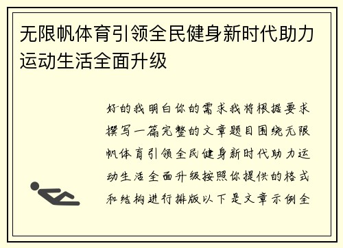 无限帆体育引领全民健身新时代助力运动生活全面升级 无限帆体育引领全民健身新时代助力运动生活全面升级