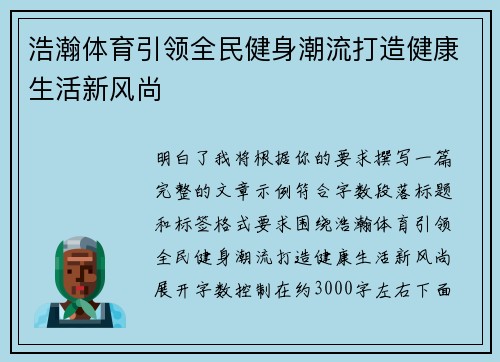 浩瀚体育引领全民健身潮流打造健康生活新风尚
