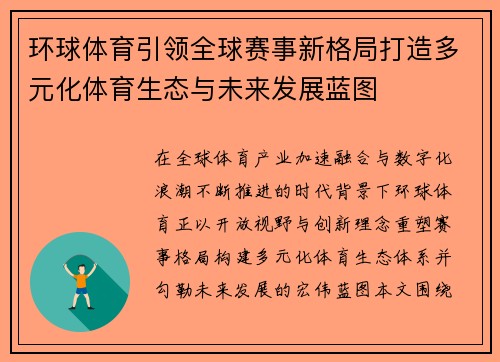 环球体育引领全球赛事新格局打造多元化体育生态与未来发展蓝图