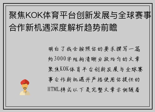 聚焦KOK体育平台创新发展与全球赛事合作新机遇深度解析趋势前瞻