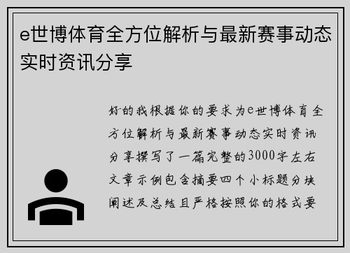 e世博体育全方位解析与最新赛事动态实时资讯分享