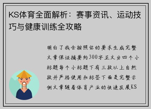 KS体育全面解析：赛事资讯、运动技巧与健康训练全攻略