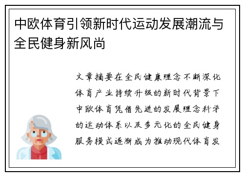 中欧体育引领新时代运动发展潮流与全民健身新风尚 中欧体育引领新时代运动发展潮流与全民健身新风尚