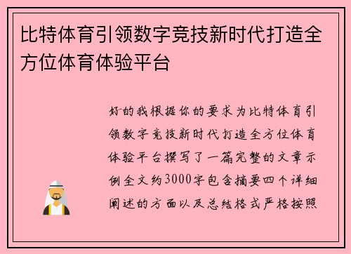 比特体育引领数字竞技新时代打造全方位体育体验平台