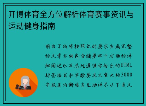 开博体育全方位解析体育赛事资讯与运动健身指南