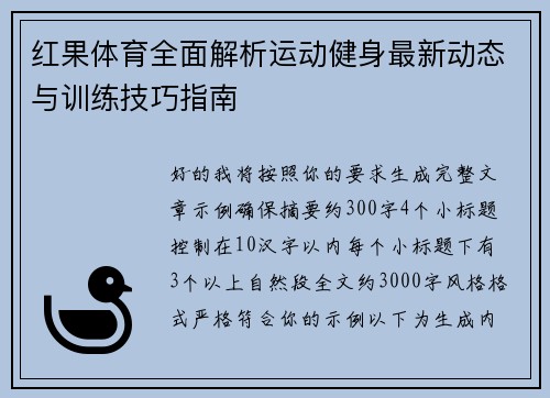 红果体育全面解析运动健身最新动态与训练技巧指南 红果体育全面解析运动健身最新动态与训练技巧指南