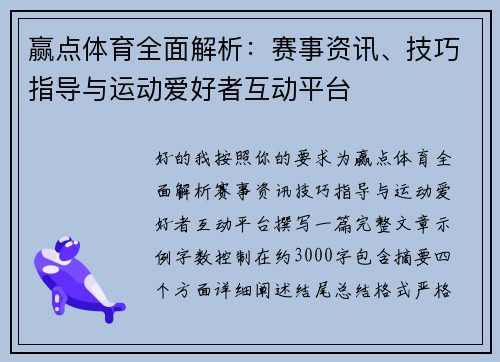 赢点体育全面解析:赛事资讯、技巧指导与运动爱好者互动平台 赢点体育全面解析:赛事资讯、技巧指导与运动爱好者互动平台