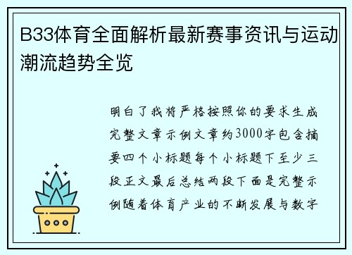 B33体育全面解析最新赛事资讯与运动潮流趋势全览 B33体育全面解析最新赛事资讯与运动潮流趋势全览