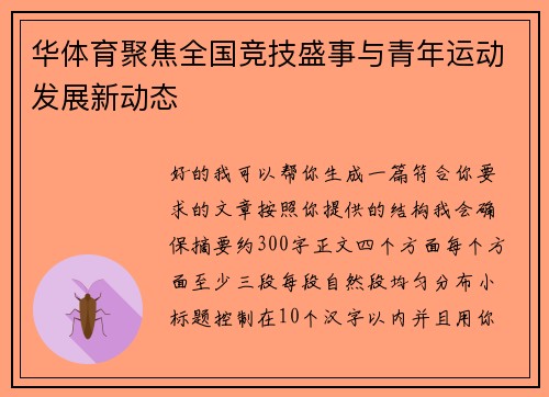 华体育聚焦全国竞技盛事与青年运动发展新动态 华体育聚焦全国竞技盛事与青年运动发展新动态