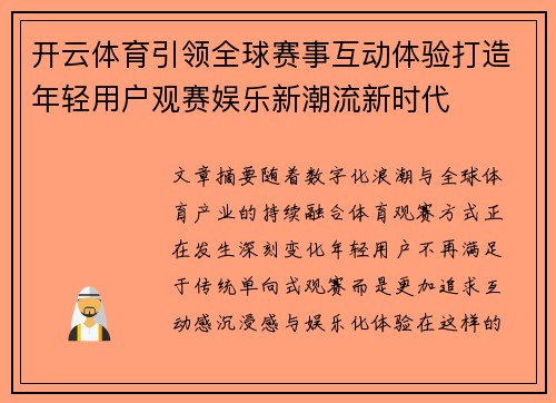开云体育引领全球赛事互动体验打造年轻用户观赛娱乐新潮流新时代 开云体育引领全球赛事互动体验打造年轻用户观赛娱乐新潮流新时代