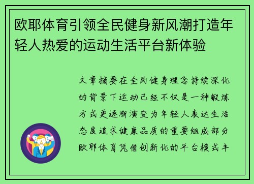 欧耶体育引领全民健身新风潮打造年轻人热爱的运动生活平台新体验 欧耶体育引领全民健身新风潮打造年轻人热爱的运动生活平台新体验