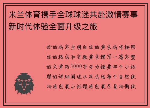 米兰体育携手全球球迷共赴激情赛事新时代体验全面升级之旅 米兰体育携手全球球迷共赴激情赛事新时代体验全面升级之旅