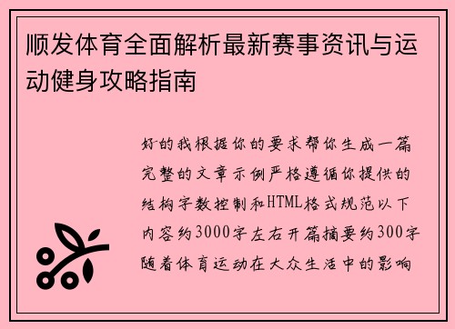 顺发体育全面解析最新赛事资讯与运动健身攻略指南 顺发体育全面解析最新赛事资讯与运动健身攻略指南