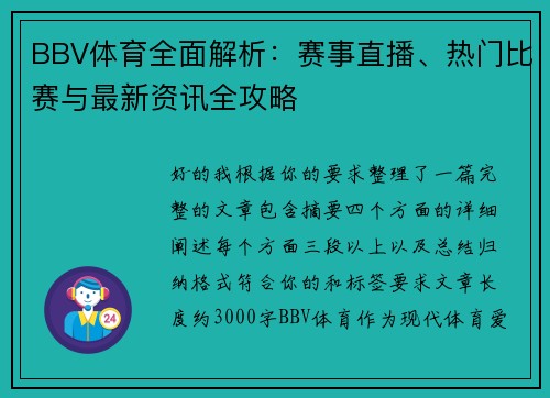 BBV体育全面解析:赛事直播、热门比赛与最新资讯全攻略 BBV体育全面解析:赛事直播、热门比赛与最新资讯全攻略