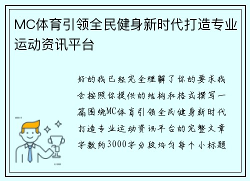 MC体育引领全民健身新时代打造专业运动资讯平台 MC体育引领全民健身新时代打造专业运动资讯平台