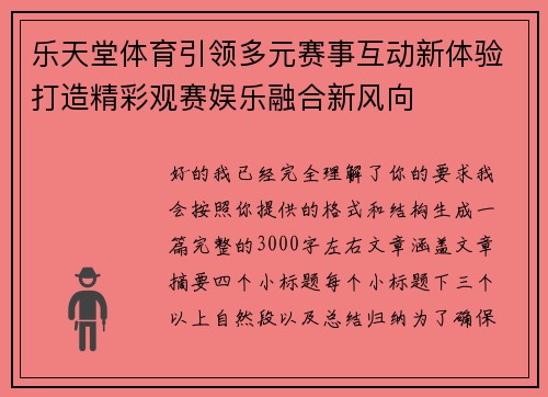 乐天堂体育引领多元赛事互动新体验打造精彩观赛娱乐融合新风向 乐天堂体育引领多元赛事互动新体验打造精彩观赛娱乐融合新风向