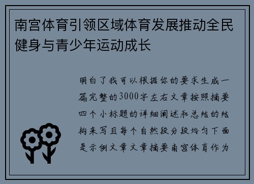 南宫体育引领区域体育发展推动全民健身与青少年运动成长