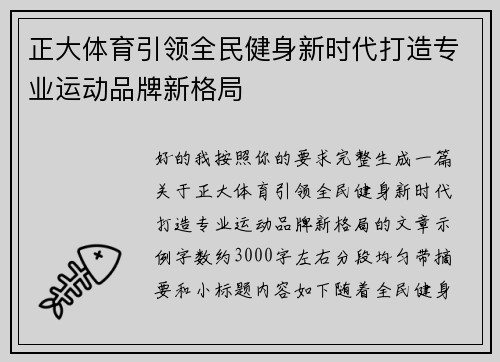 正大体育引领全民健身新时代打造专业运动品牌新格局 正大体育引领全民健身新时代打造专业运动品牌新格局