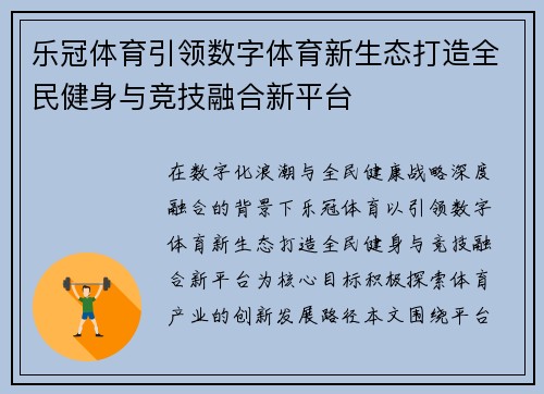 乐冠体育引领数字体育新生态打造全民健身与竞技融合新平台 乐冠体育引领数字体育新生态打造全民健身与竞技融合新平台