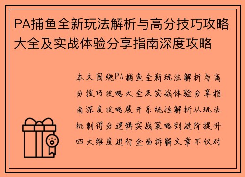 PA捕鱼全新玩法解析与高分技巧攻略大全及实战体验分享指南深度攻略