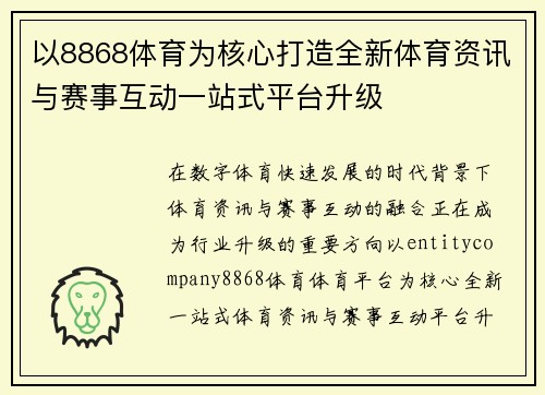 以8868体育为核心打造全新体育资讯与赛事互动一站式平台升级