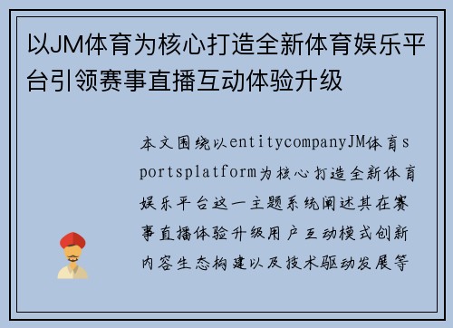 以JM体育为核心打造全新体育娱乐平台引领赛事直播互动体验升级 以JM体育为核心打造全新体育娱乐平台引领赛事直播互动体验升级